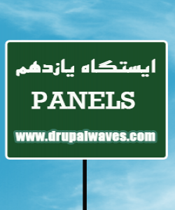 آموزش مقدماتی دروپال - پنل ها - Panels