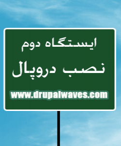 آموزش مقدماتی دروپال - نصب دروپال و اضافه کردن زبان فارسی - install add farsi persian language